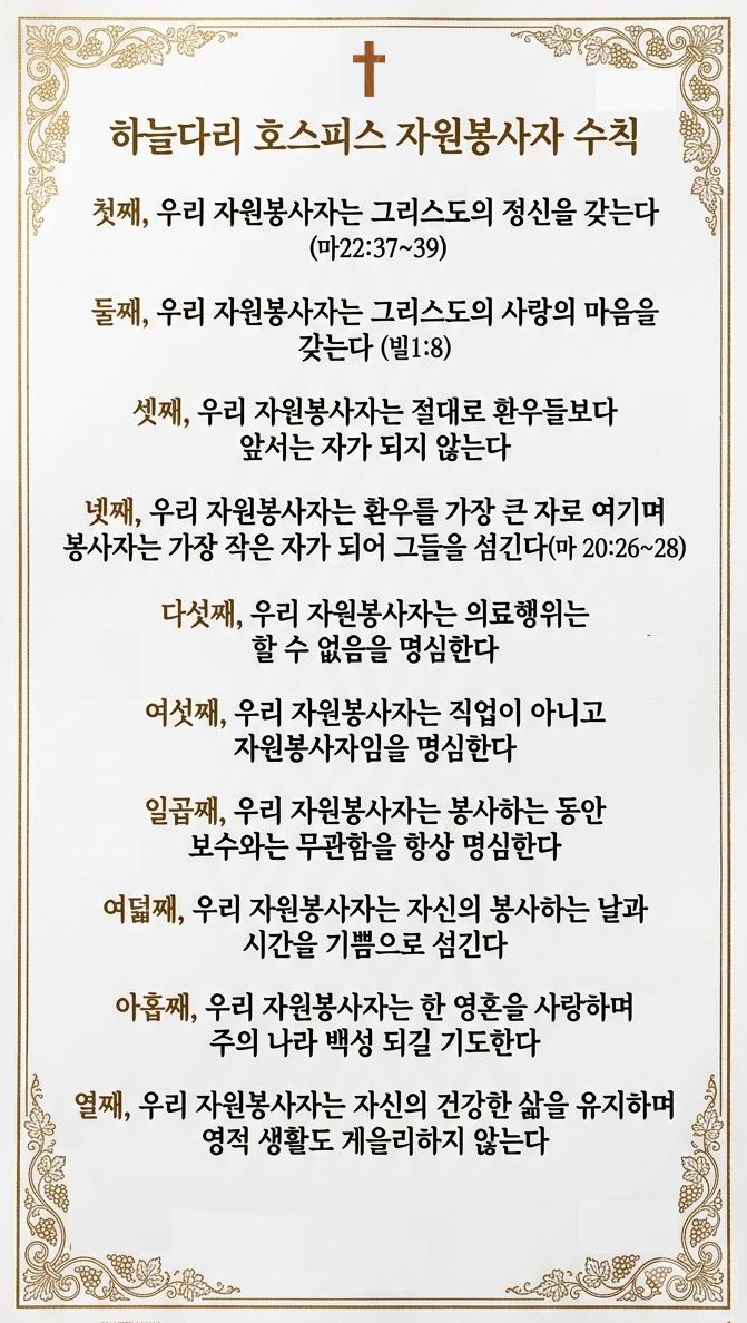 하늘다리 호스피스 자원봉사자 수칙 — 전문은 아래 목록 참조