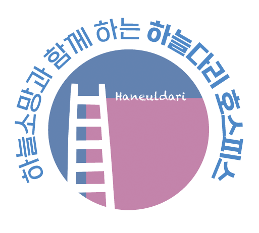 하늘다리 호스피스 로고