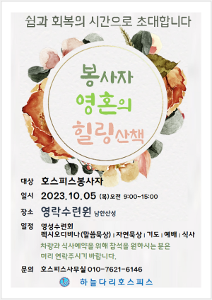 봉사자 영혼의 힐링산책