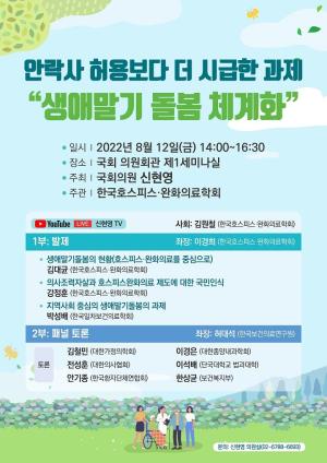 세미나 및 토론회[생애말기 돌봄 체계화]