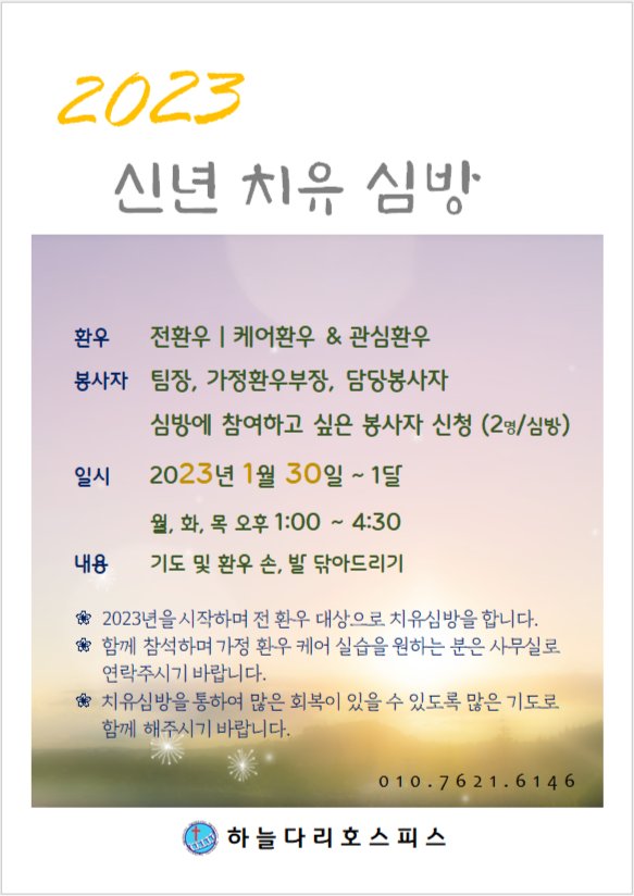 2023 환우 신년 치유 심방