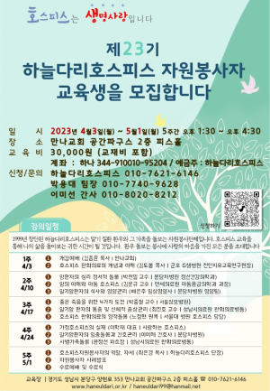 2023년 제23기 호스피스 자원봉사자 교육