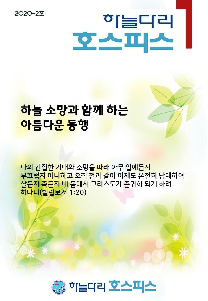 2020-2호 소식지(2020년 1/4분기)