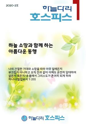 2020-2호 소식지(2020년 1/4분기)