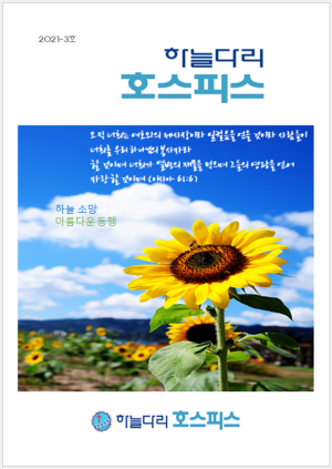 2021-3호 소식지(2021년 2/4분기 결산)