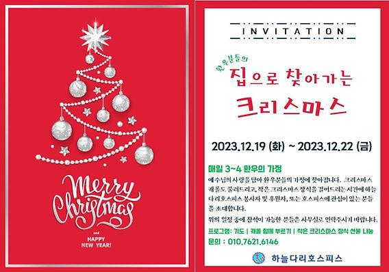 집으로 찾아가는 크리스마스