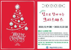 집으로 찾아가는 크리스마스