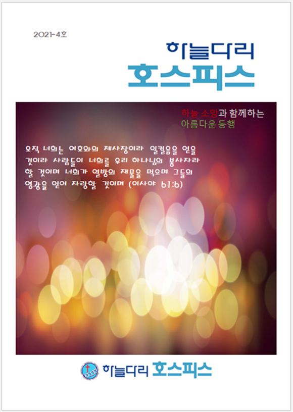 2021-4호 소식지 (2021년 3/4분기 결산)