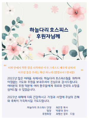 하늘다리 호스피스 후원 감사