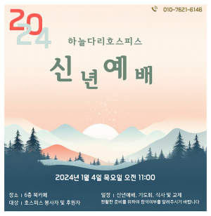 신년예배 및 기도회