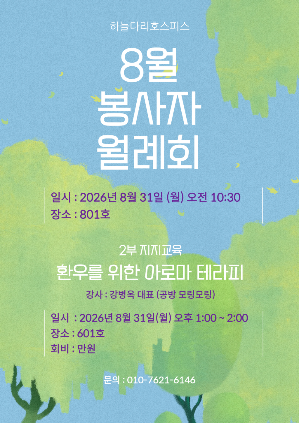 8월 봉사자 월례회