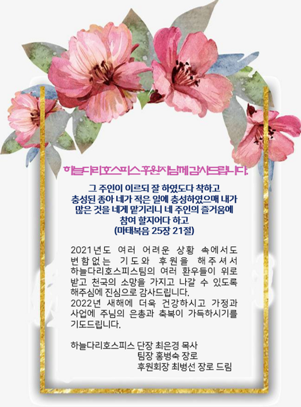 하늘다리 호스피스 후원 감사
