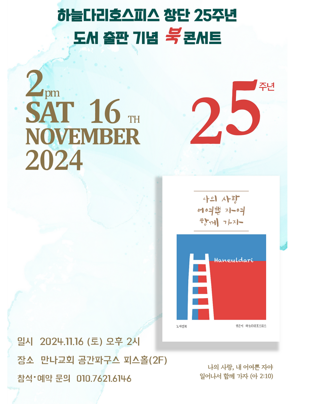 창단 25주년 도서 출판 기념 북콘서트
