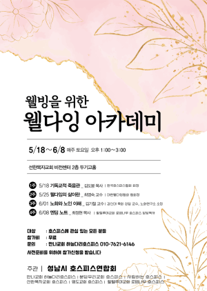 웰빙을 위한 웰다잉 아카데미