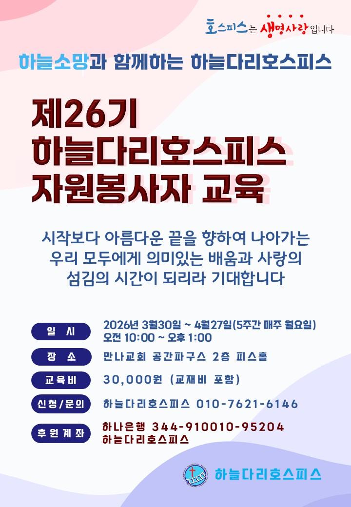 2026년  제26기 호스피스 자원봉사자 교육haneuldari99