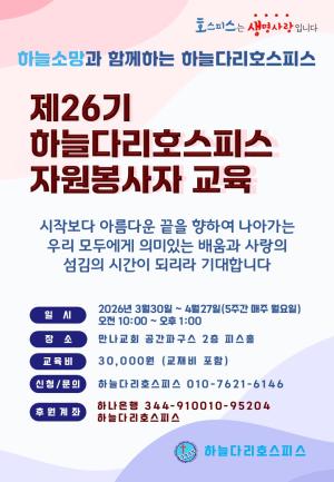 2026년  제26기 호스피스 자원봉사자 교육haneuldari99