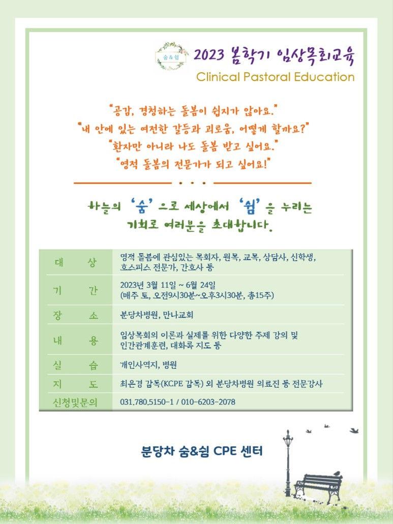 분당차 숨&쉼 CPE센터 봄학기 모집공고