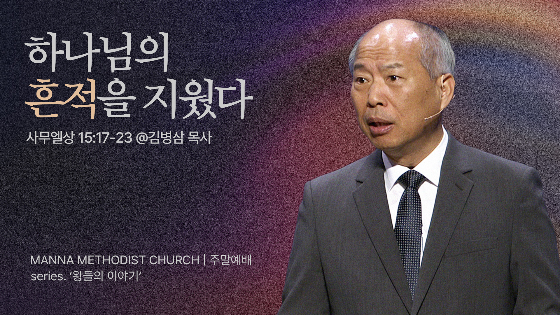김병삼 목사